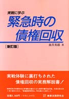 実戦に学ぶ緊急時の債権回収 （新訂版）