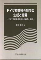ドイツ監査役会制度の生成と意義 - ドイツ近代株式会社法の構造と機能