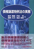 債権譲渡特例法の実務