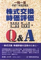 平成１１年改正商法株式交換・時価評価 - 一問一答