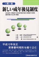 一問一答　新しい成年後見制度―法定後見・任意後見・成年後見登記制度・家事審判手続等、遺言制度の改正等の解説