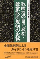 取締役の自己取引・競業取引規制の実務 （新版）