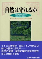 自然は守れるか - 自然環境保全への法政策の取組み 環境法政策学会誌