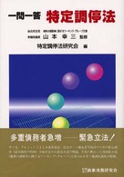 一問一答特定調停法
