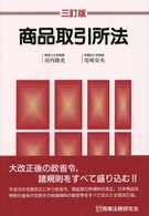 商品取引所法 （３訂版）