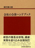 会社の合併ハンドブック （新訂第３版）