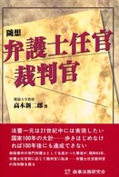 随想・弁護士任官裁判官