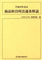 商品取引所法逐条解説 〈平成１０年改正〉