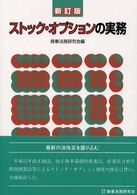 ストック・オプションの実務 （新訂版）