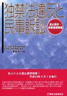 楽天市場】類型別独禁民事訴訟の実務の通販