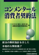 コンメンタール消費者契約法
