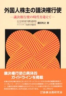 外国人株主の議決権行使 - 議決権行使の時代を迎えて