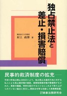 独占禁止法と差止・損害賠償