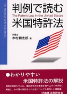 判例で読む米国特許法