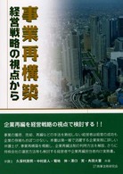 事業再構築 - 経営戦略の視点から