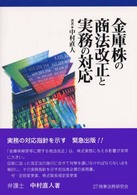 金庫株の商法改正と実務の対応