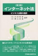 インターネット法 - ビジネス法務の指針 （第３版）