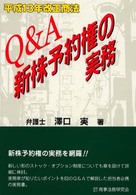 Ｑ＆Ａ新株予約権の実務 - 平成１３年改正商法
