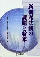 新倒産法制の課題と将来