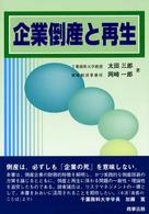 企業倒産と再生