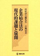 企業結合法の現代的課題と展開 - 田村諄之輔先生古稀記念