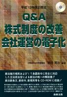 Ｑ＆Ａ株式制度の改善・会社運営の電子化 - 平成１３年改正商法