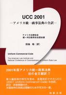 ＵＣＣ　２００１ - アメリカ統一商事法典の全訳