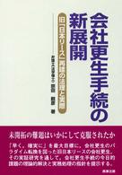 会社更生手続の新展開―旧「日本リース」再建の法理と実際