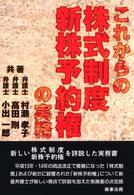 これからの株式制度・新株予約権の実務