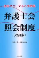 弁護士会照会制度 - 活用マニュアルと実例集 （改訂版）