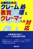 企業のためのクレーム処理と悪質クレーマーへの対応