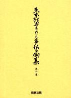 東本願寺をめぐる争訟事例集〈第１巻〉