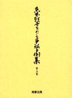 東本願寺をめぐる争訟事例集〈第３巻〉