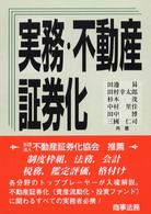 実務・不動産証券化