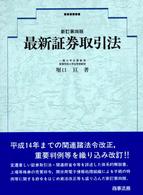 最新証券取引法 （新訂第４版）