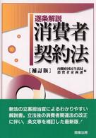 逐条解説消費者契約法 （補訂版）