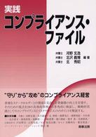 実践コンプライアンス・ファイル