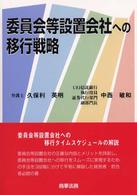 委員会等設置会社への移行戦略