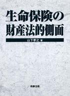 生命保険の財産法的側面