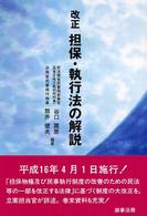 改正担保・執行法の解説