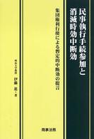 民事執行手続参加と消滅時効中断効―集団権利行使による暫定的中断効の提言