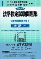 法学検定試験問題集３級司法コース 〈２００４年〉