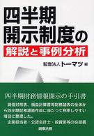 四半期開示制度の解説と事例分析