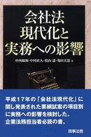 会社法現代化と実務への影響