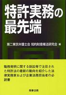 特許実務の最先端