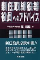 新任取締役等役員へのアドバイス