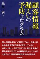 顧客情報漏えいの予防プログラム