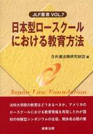 日本型ロースクールにおける教育方法 ＪＬＦ叢書