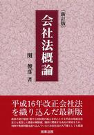 会社法概論 （新訂版）