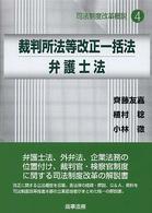 裁判所法等改正一括法／弁護士法